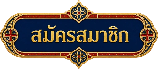 WYBOSS ปุ่มสมัครสมาชิก